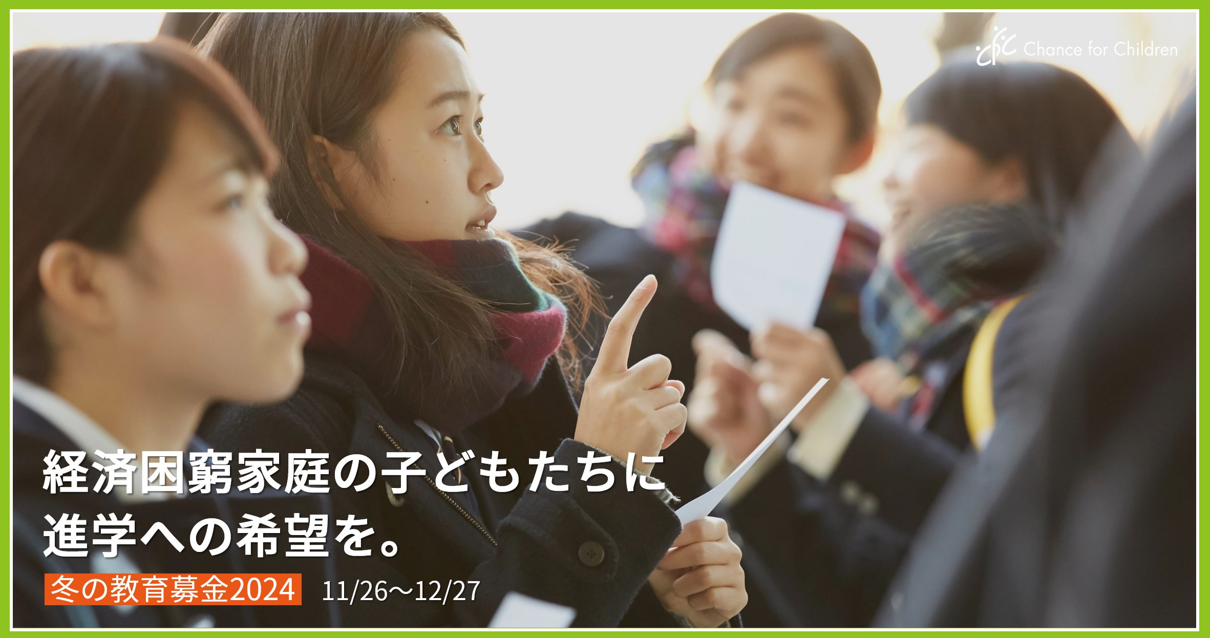 【冬募金のお願い】経済困窮家庭の子どもたちに進学への希望を。物価高を乗り越えられるよう、力を貸してください。