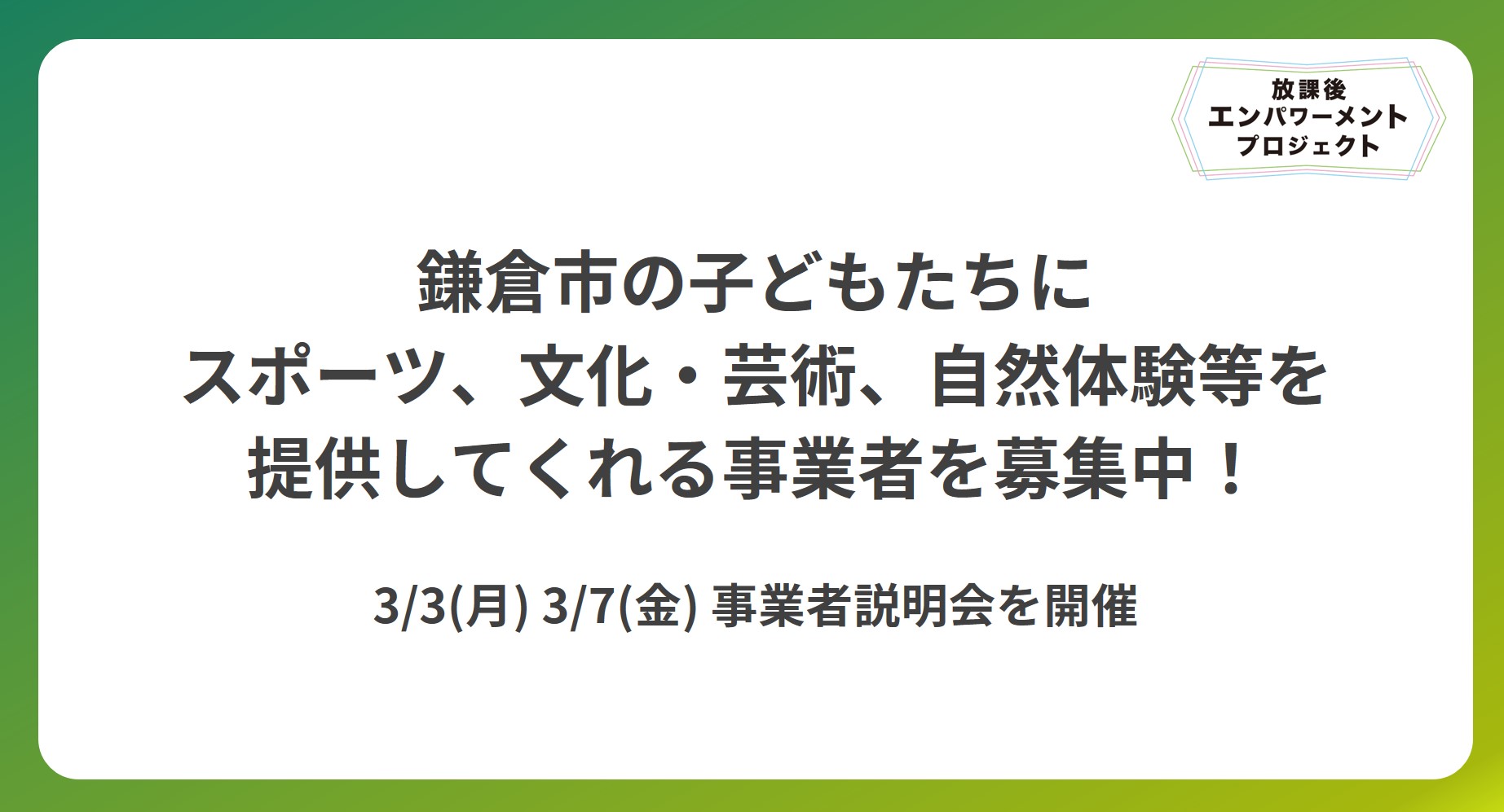 鎌倉市の子どもたちに、スポーツ、文化・芸術、自然体験等を提供してくれる事業者を募集中！（3/3・3/7事業者説明会を開催）