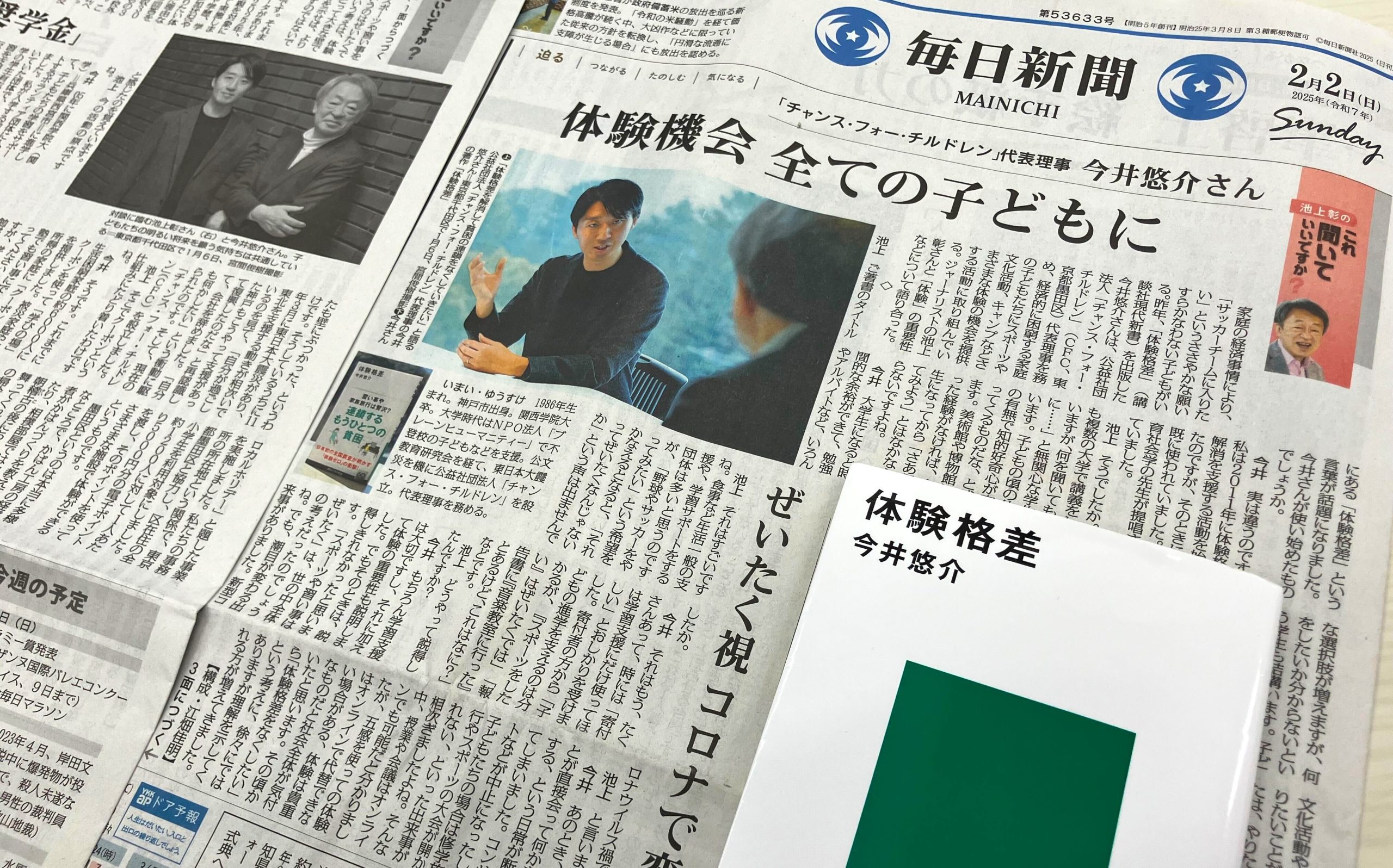 【メディア掲載】毎日新聞で代表・今井が池上彰さんと「体験格差」について対談させていただきました。