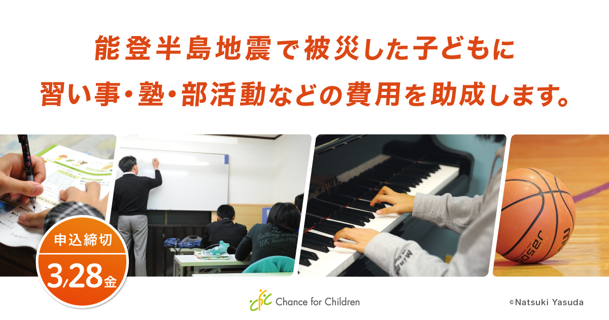 【3/28まで子ども募集】能登半島地震で被災した子どもに、習い事・塾・部活動などの費用を助成します