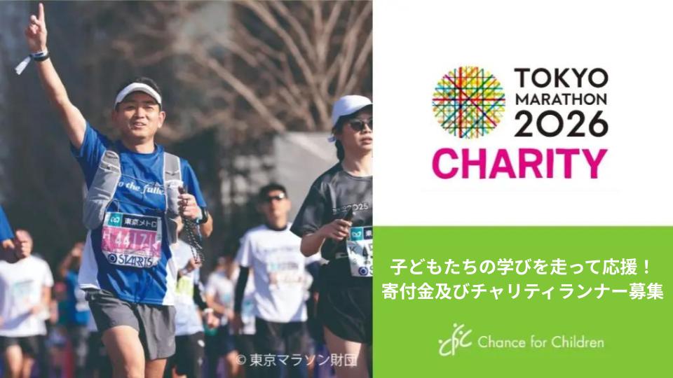 【東京マラソン2026チャリティ】子どもたちの学びを走って応援！寄付金及びチャリティランナー募集中！（7/9 17時まで）