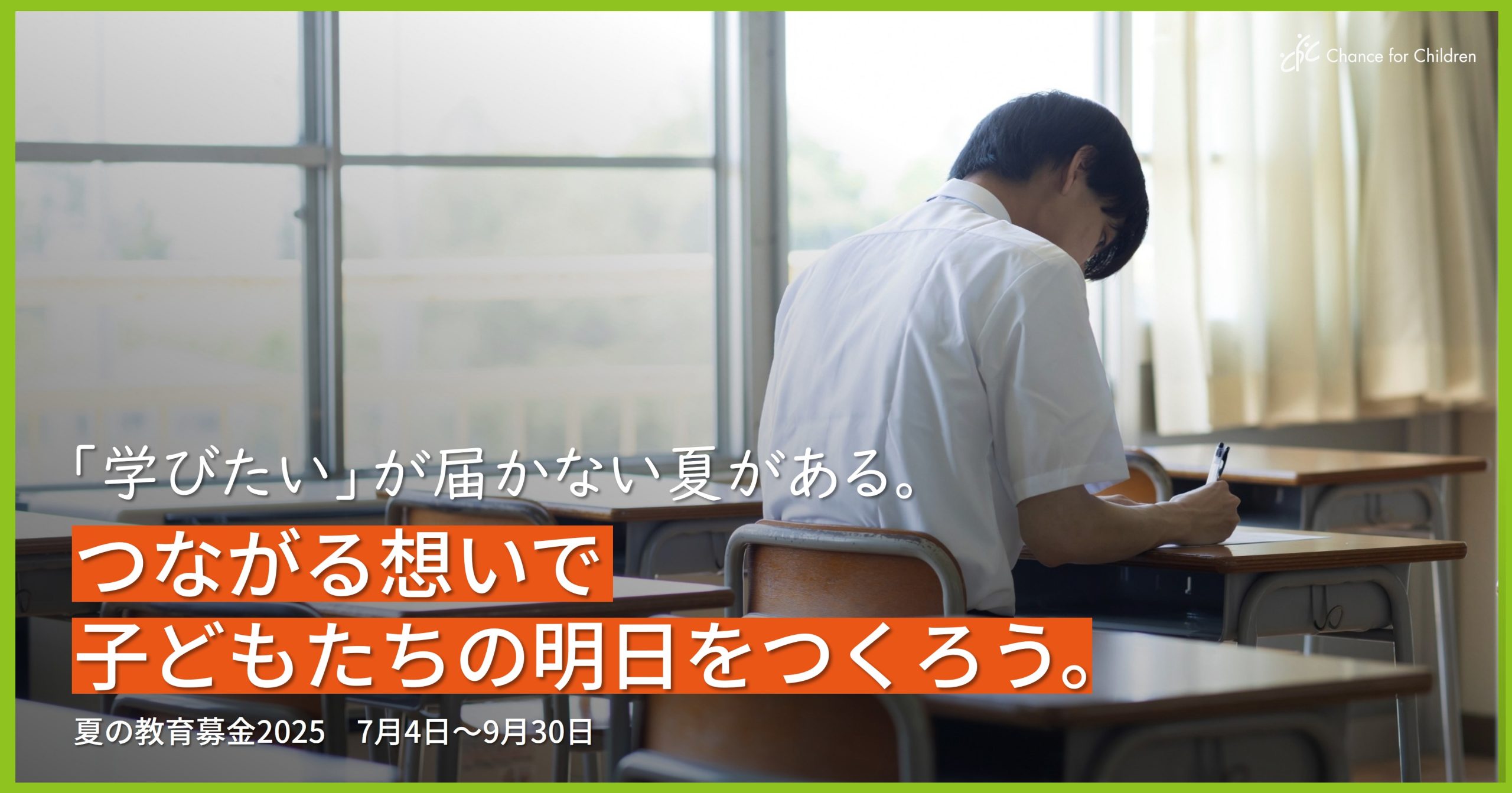 【夏の教育募金】「学びたい」が届かない夏がある。つながる想いで子どもたちの明日をつくろう。