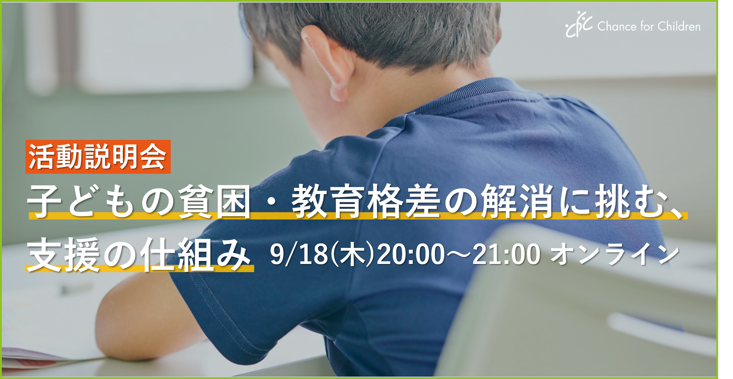 【活動説明会】子どもの貧困・教育格差の解消に挑む、支援の仕組み｜9/18(木)20時～オンライン開催