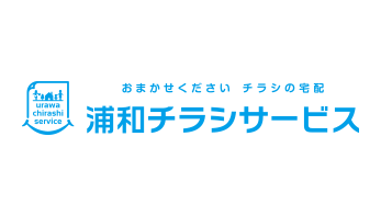 有限会社浦和チラシサービス