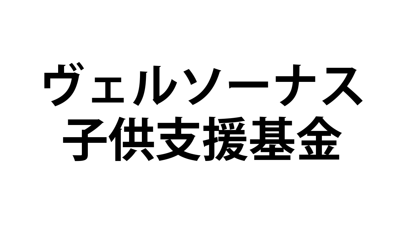 ヴェルソーナス株式会社