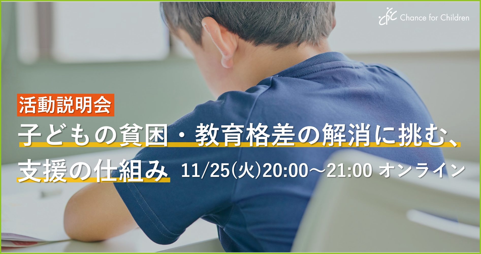 【活動説明会】子どもの貧困・教育格差の解消に挑む、支援の仕組み｜11/25(火)20時～オンライン開催