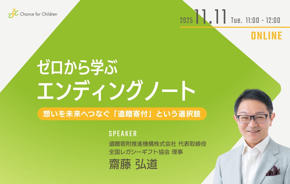 ゼロから学ぶエンディングノート〜想いを未来へつなぐ「遺贈寄付」という選択肢〜