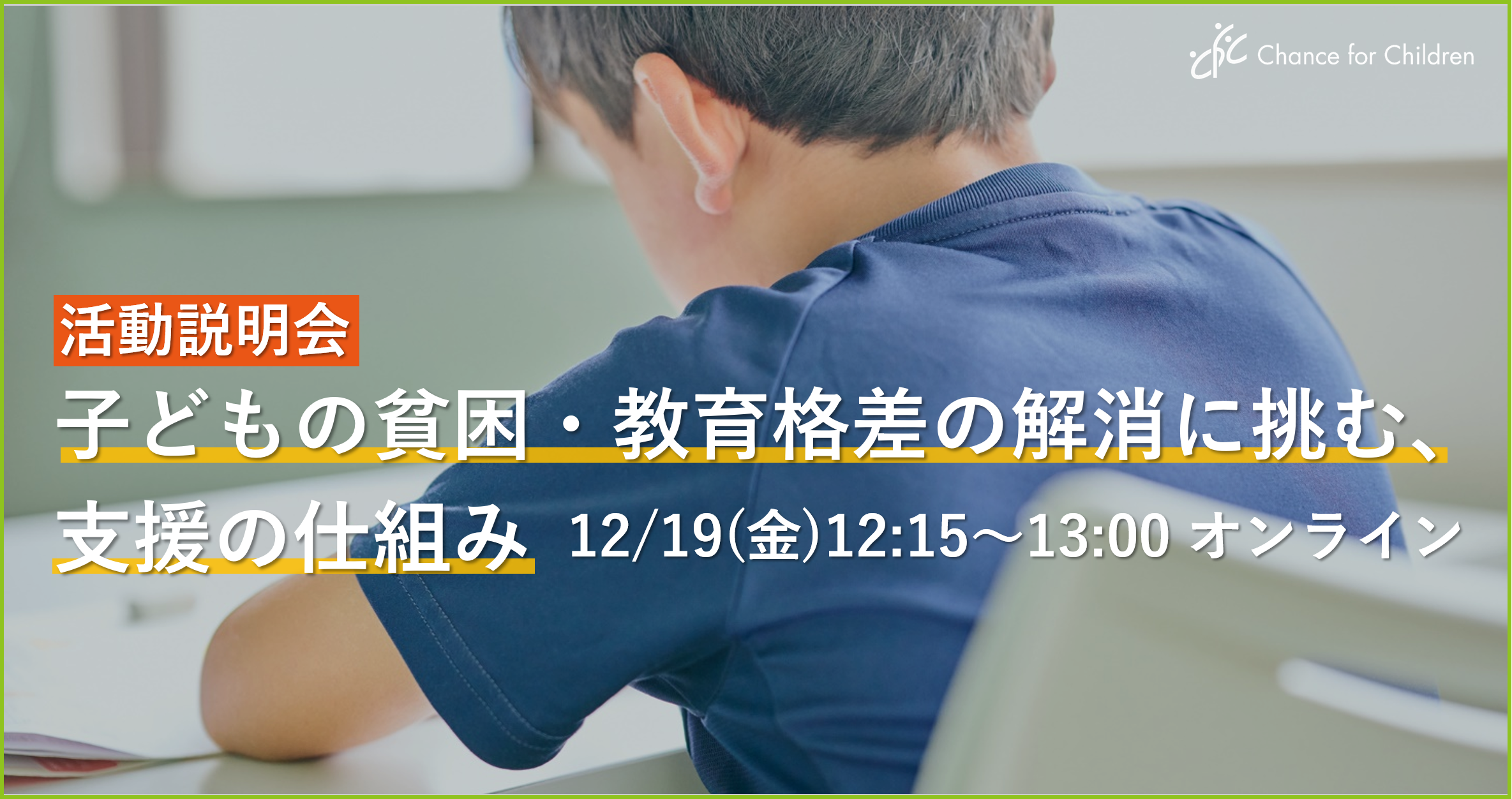 【活動説明会】子どもの貧困・教育格差の解消に挑む、支援の仕組み｜12/19(金)12時15分～オンライン開催
