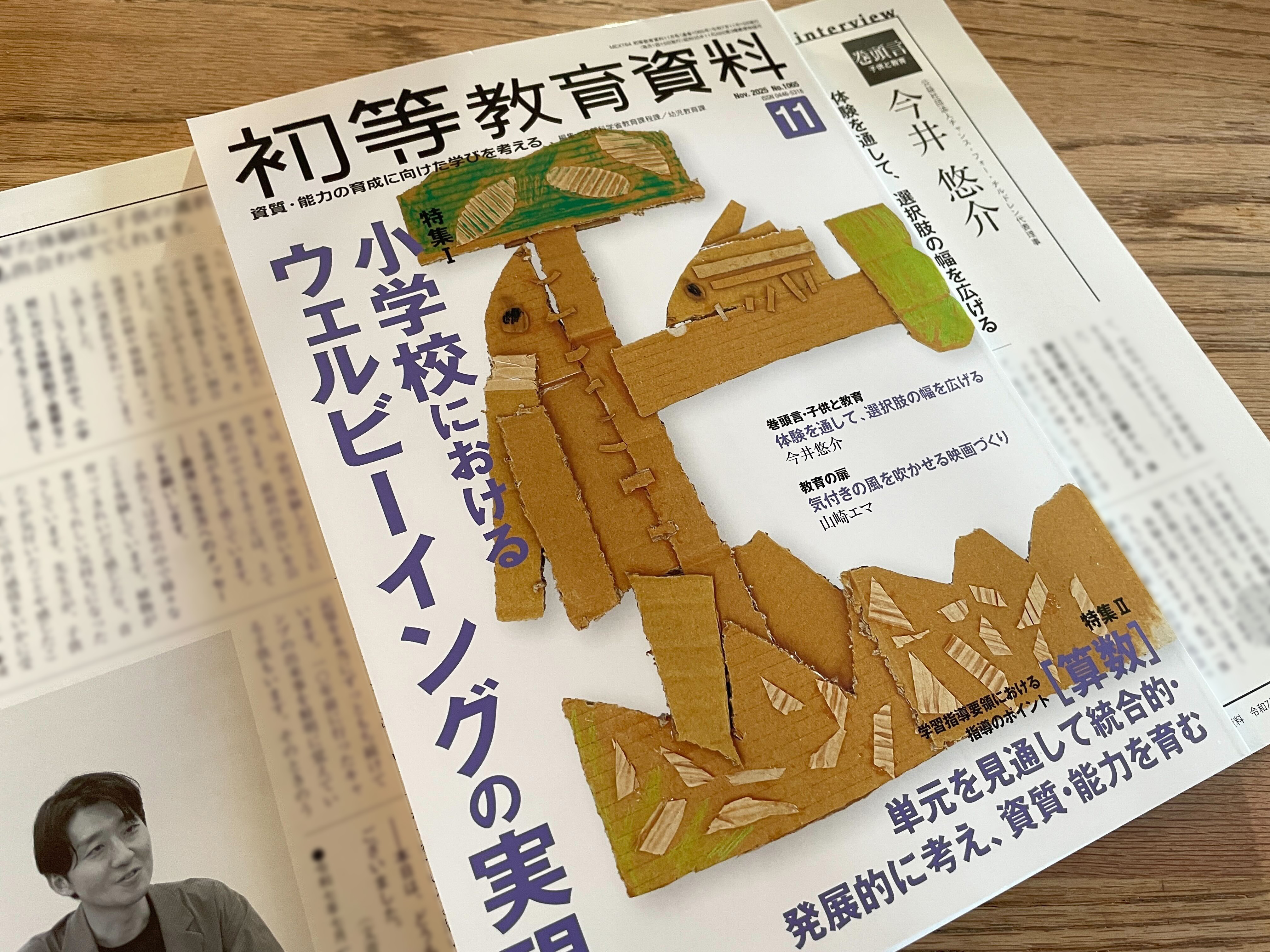 【メディア掲載】文部科学省「初等教育資料」に代表・今井のインタビューを掲載いただきました！
