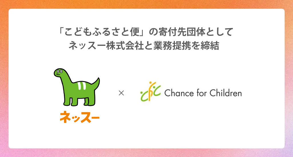 「こどもふるさと便」の寄付先団体として、ネッスー株式会社と業務提携を締結しました