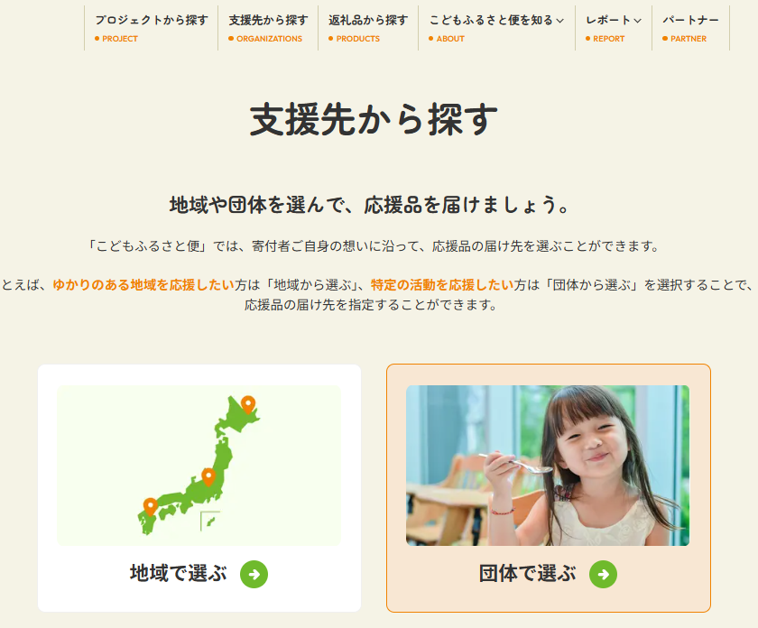 「支援先から探す」から「団体で選ぶ」を選択