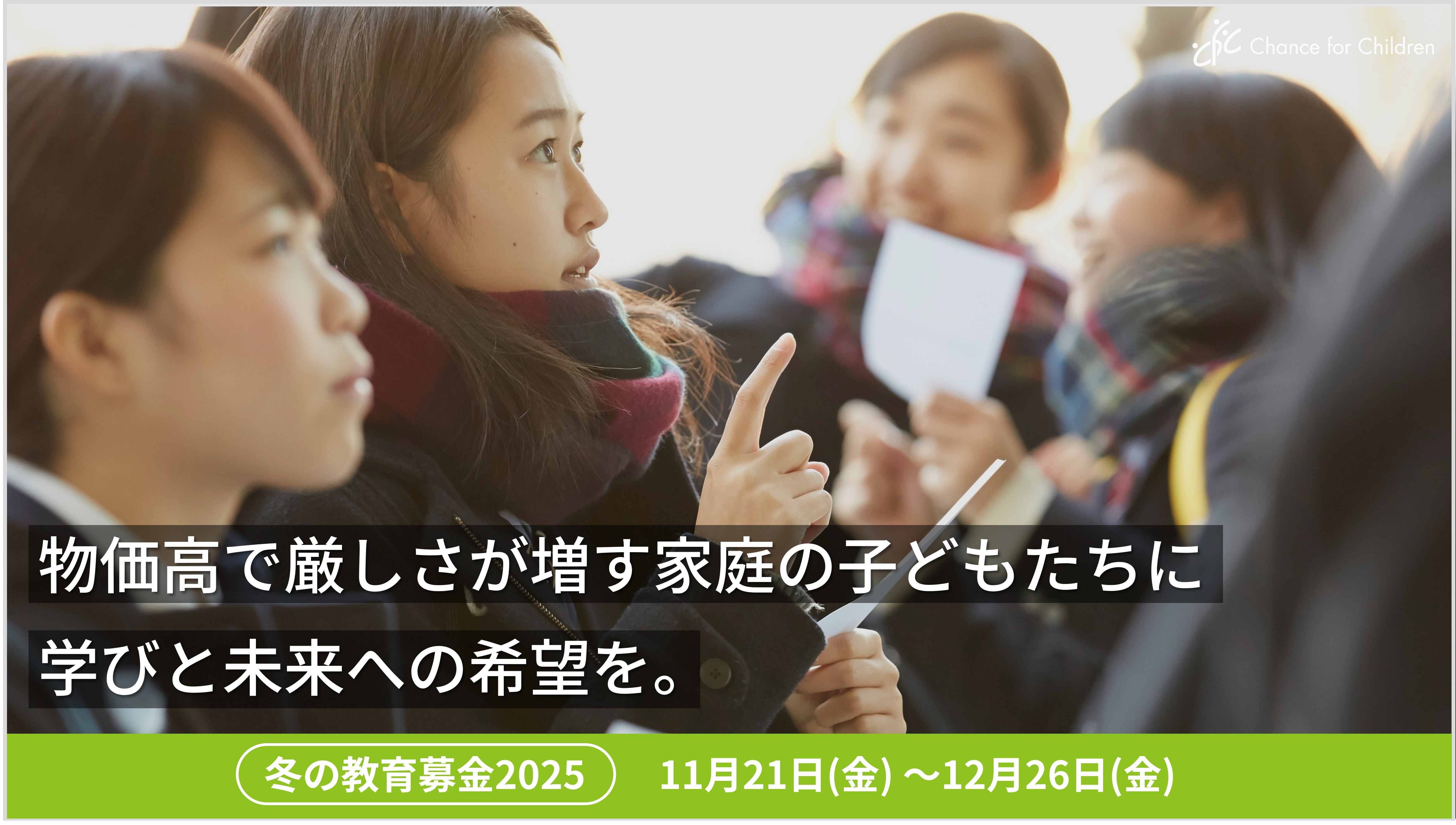 【冬募金のお願い】物価高で厳しさが増す家庭の子どもたちに、学びと未来への希望を。