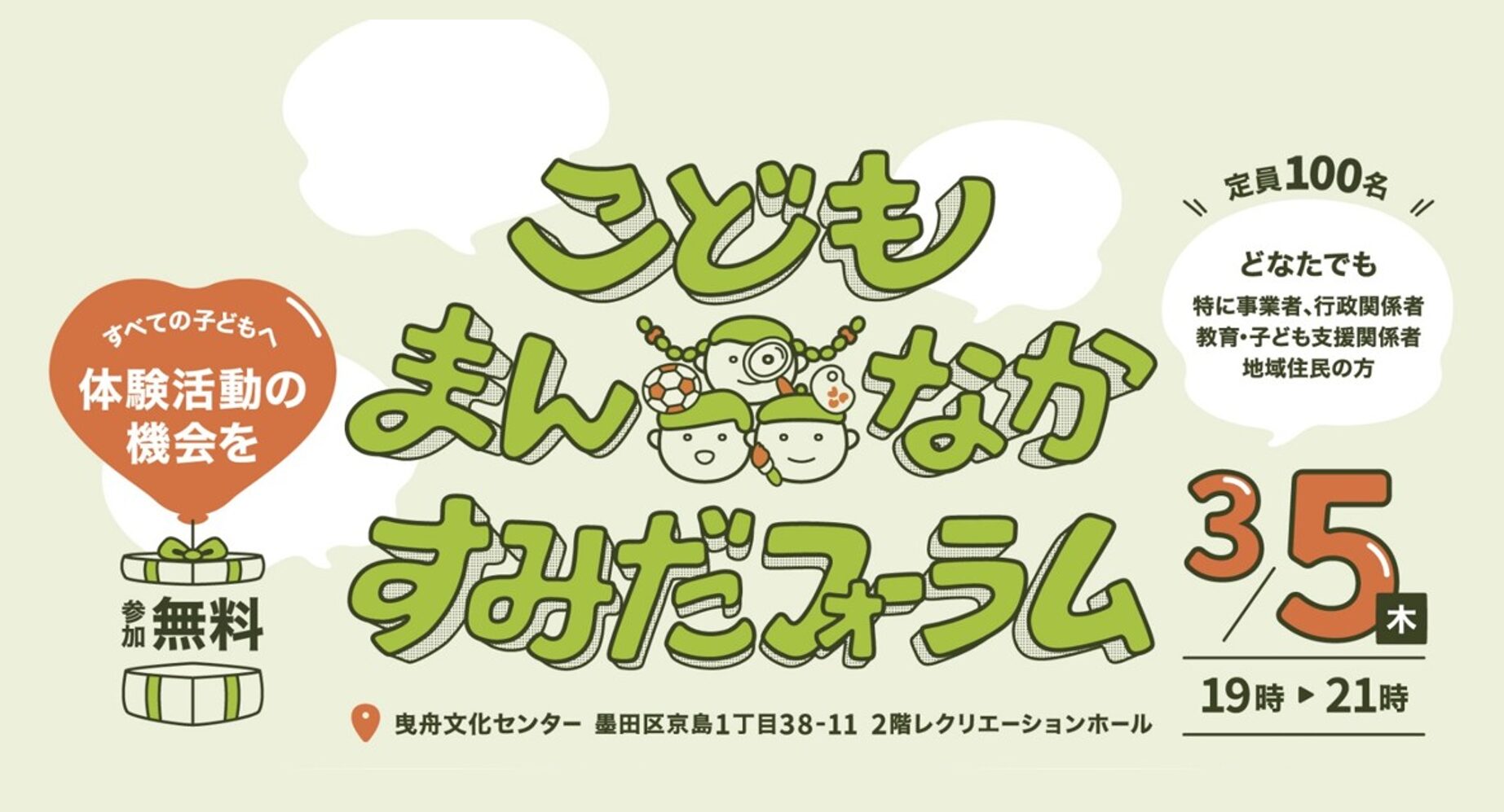 『こどもまんなか すみだフォーラム』のご案内（3/5＠曳舟文化センター）