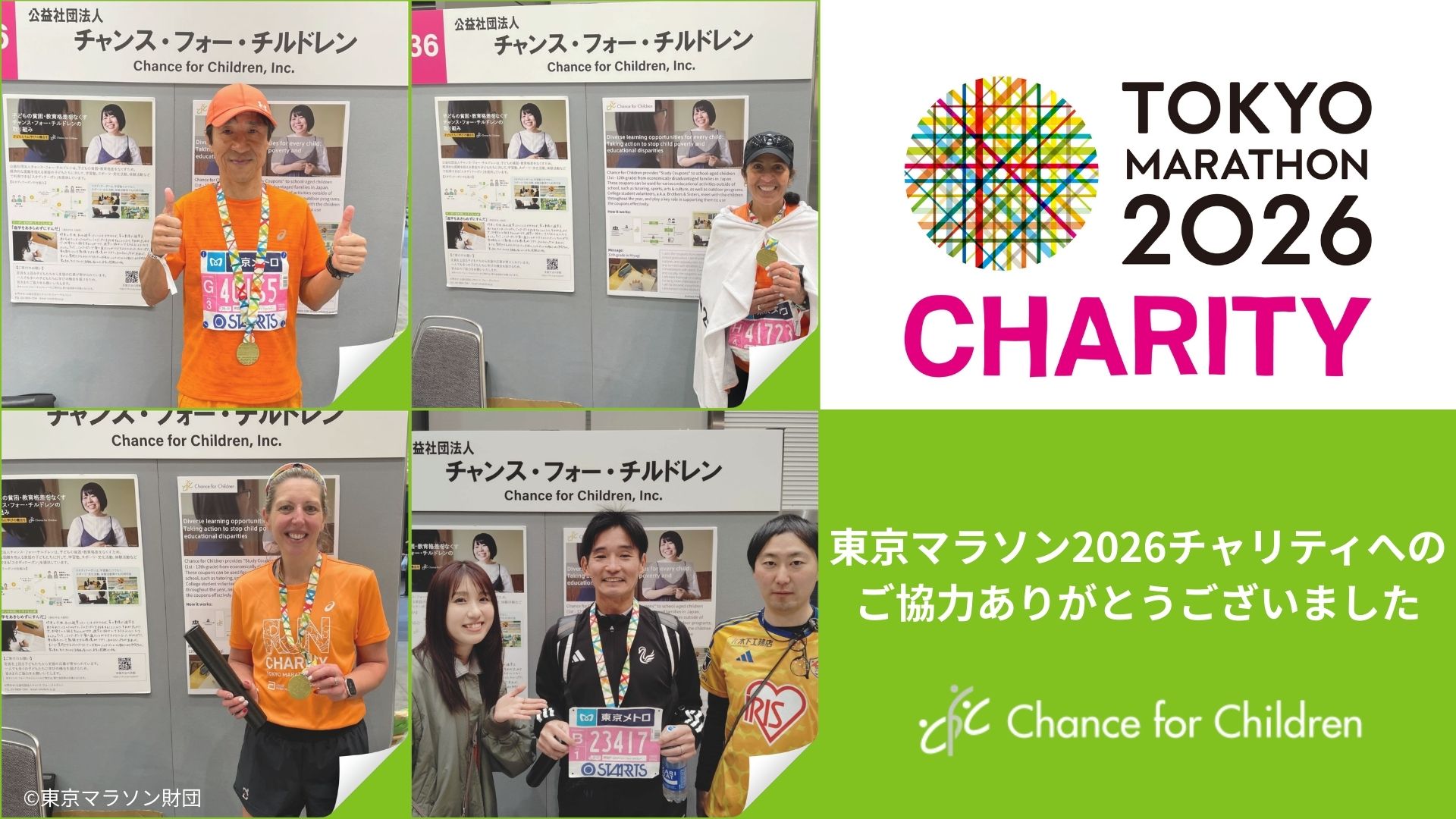 東京マラソン2026チャリティへのご協力ありがとうございました