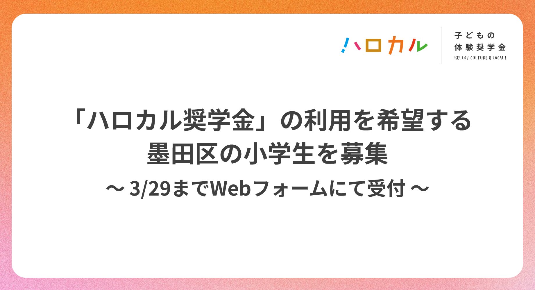 【3/29まで】子どもの体験奨学金「ハロカル」の利用を希望する墨田区の小学生を募集します